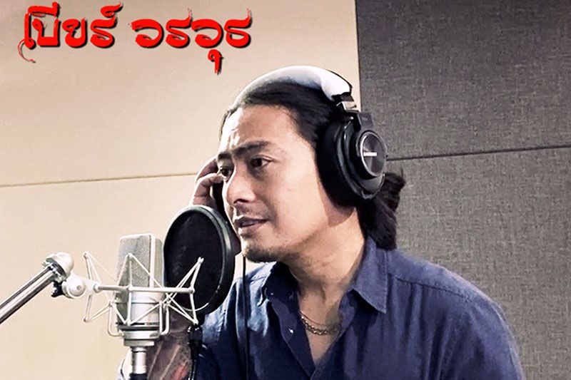 'เบียร์ วรวุธ'ส่งเพลงใหม่ ‘แต่งงานกันนะ’