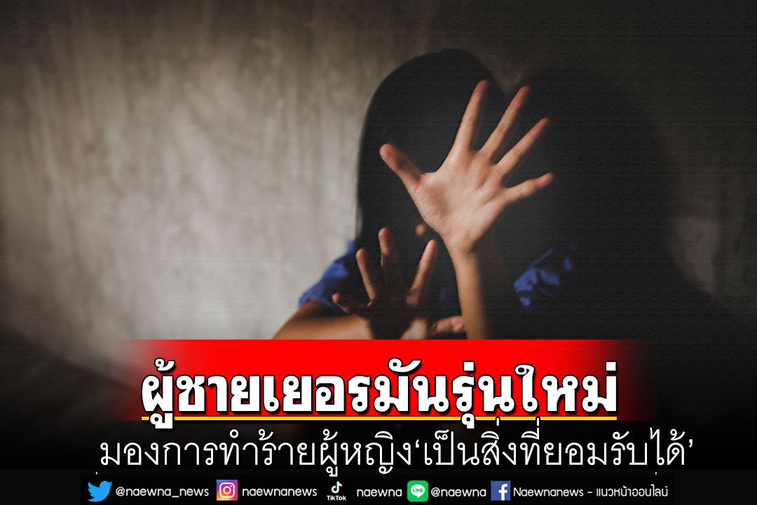 โพลเผยหนุ่มเยอรมัน 1 ใน 3 รับได้ ถ้ารุนแรงกับผู้หญิงบ้าง-มากกว่าครึ่ง ยึดมั่นชายเป็นช้างเท้าหน้า