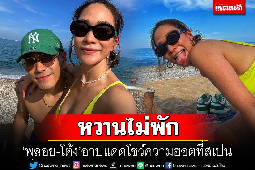 หวานไม่พัก! 'พลอย-โต้ง ทูพี'อาบแดดโชว์ความฮอตที่ชายหาดสเปน