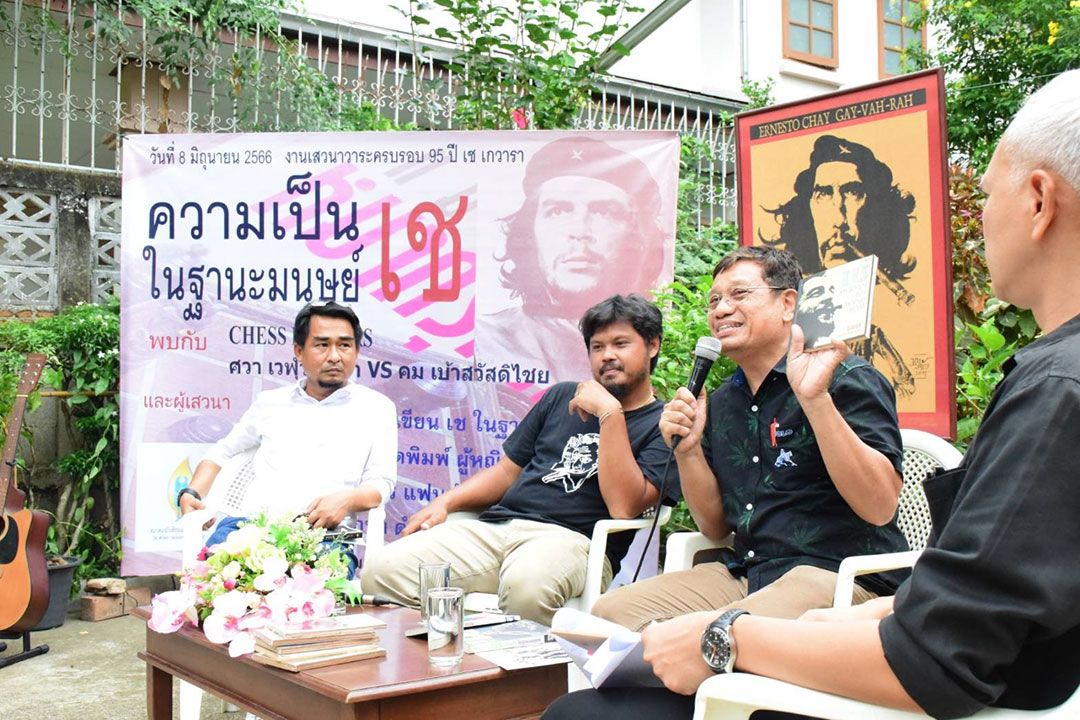 สมาคมนักเขียนฯ จัดเสวนา 'ความเป็น เช ในฐานะมนุษย์' รำลึกถึง 'เช เกวารา'