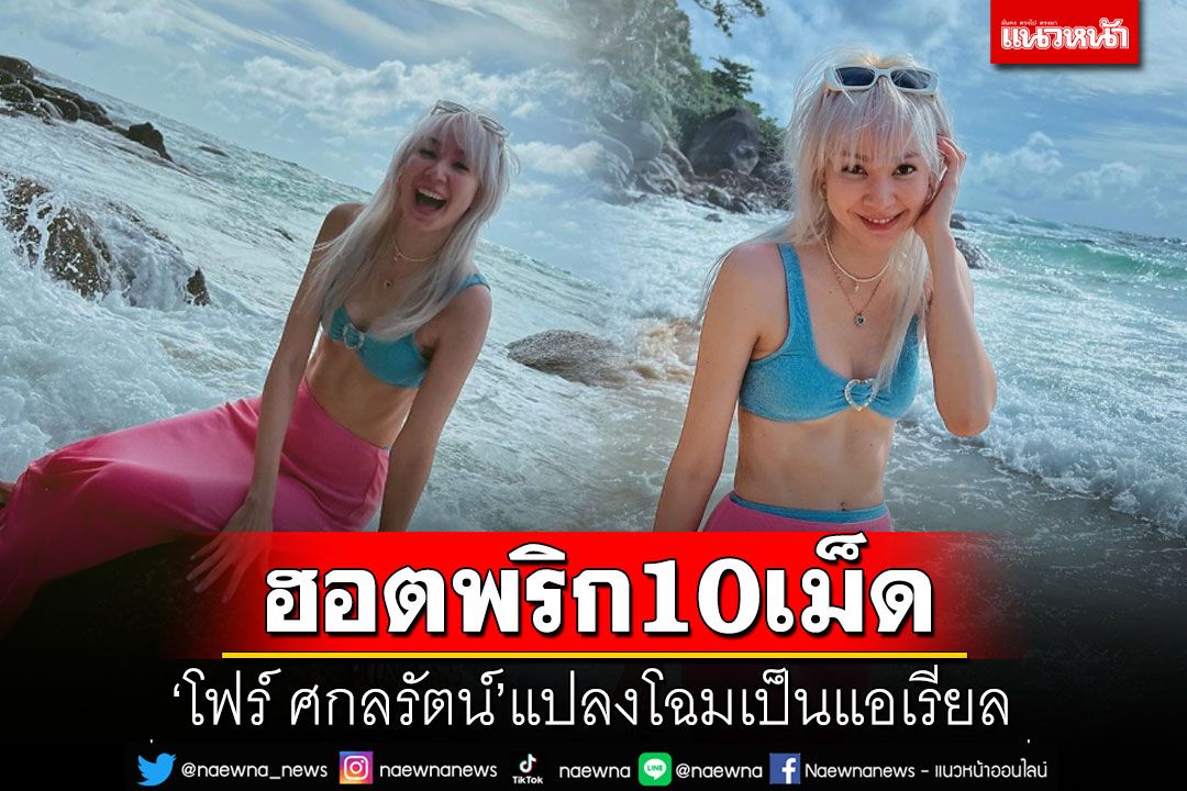 'โฟร์ ศกลรัตน์'แชะภาพบนโขดหินแปลงโฉมเป็นแอเรียล