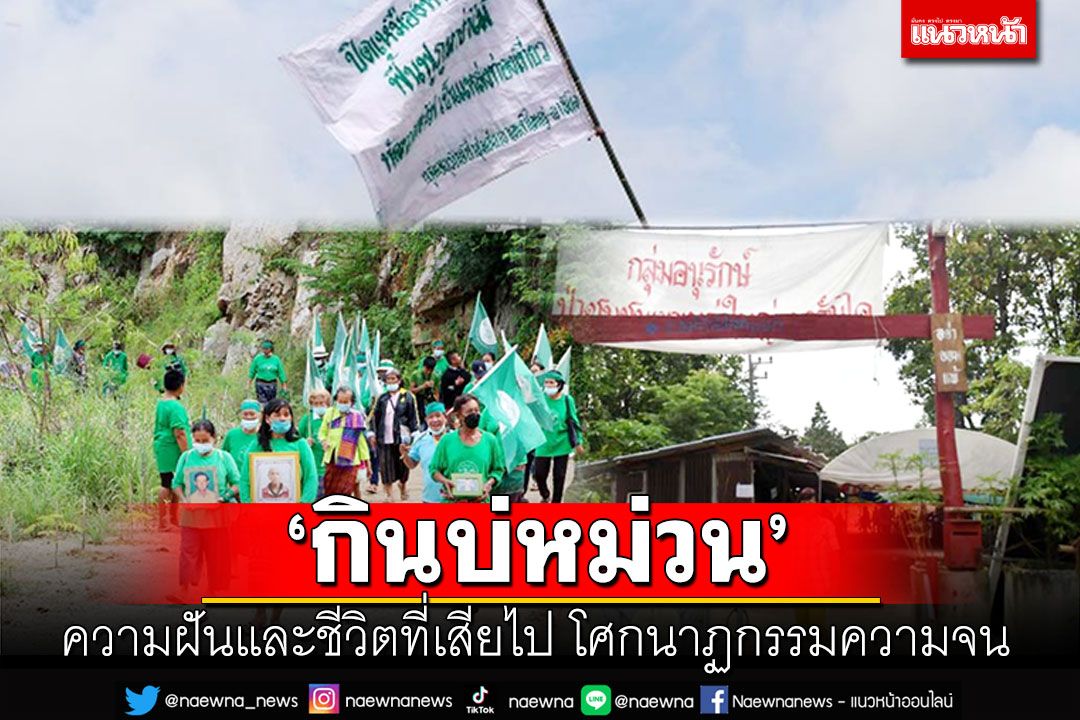 ‘กินบ่หม่วน’ความฝันและชีวิตที่เสียไป โศกนาฏกรรมความจน‘เหมืองแร่หินดงมะไฟ’