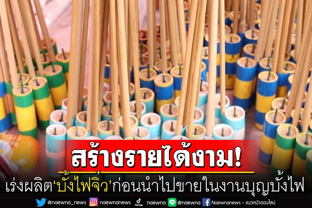 ชาวบ้านทำ'บั้งไฟจิ๋ว'ก่อนนำไปขายในงานบุญบั้งไฟ สร้างรายได้เข้าหมู่บ้านปีละหลายล้าน