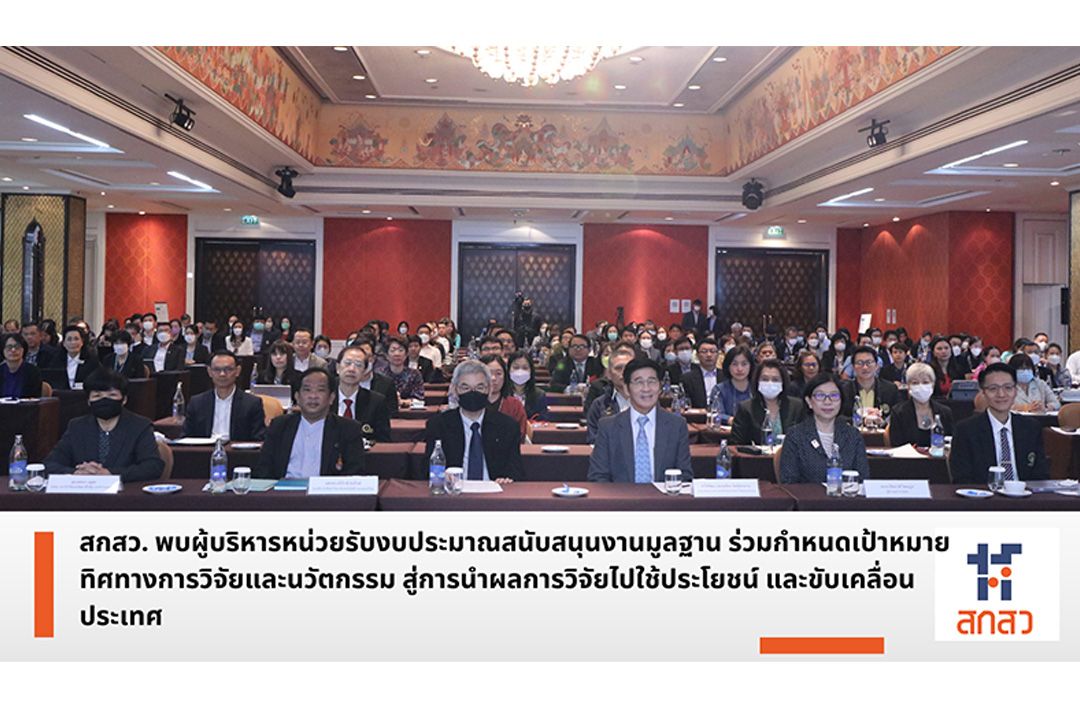 สกสว.พบผู้บริหารหน่วยรับงบประมาณสนับสนุนงานมูลฐาน สู่การนำผลการวิจัยไปใช้ประโยชน์-ขับเคลื่อนประเทศ