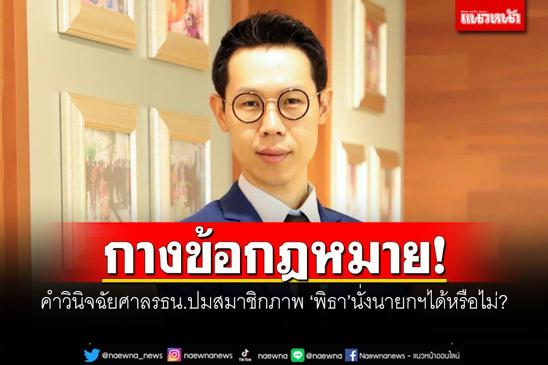 กางข้อกฎหมาย! คำวินิจฉัยศาลรธน.ปมสมาชิกภาพ 'พิธา'นั่งนายกฯได้หรือไม่?