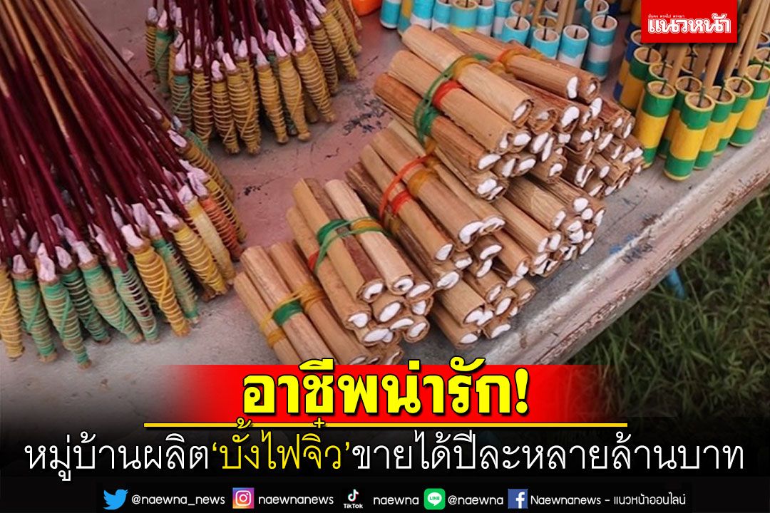 อาชีพน่ารัก! หมู่บ้านผลิต'บั้งไฟจิ๋ว' ขายได้ปีละหลายล้านบาท
