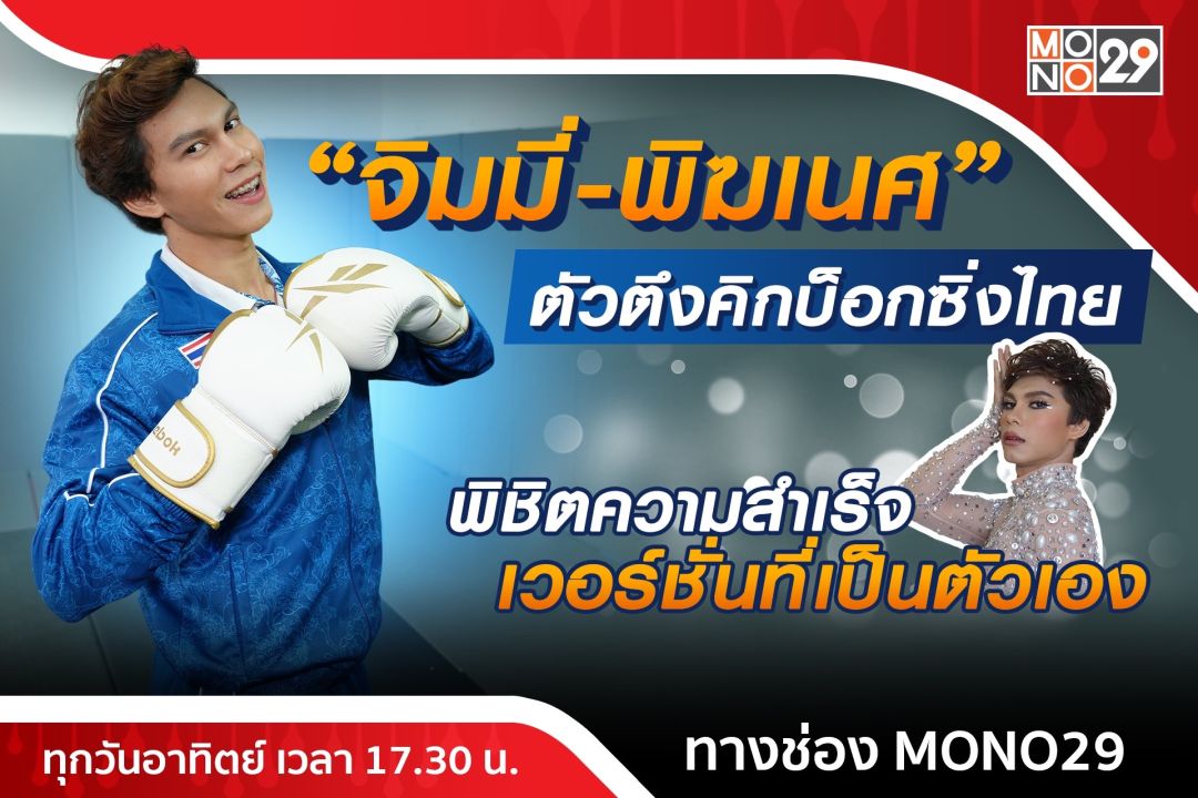 สุดเริ่ด! 'จิมมี่-พิฆเนศ'คิกบ็อกซิ่งทีมชาติไทย ภูมิใจที่เป็นตัวเองเตรียมฝันสู่สนามโอลิมปิก