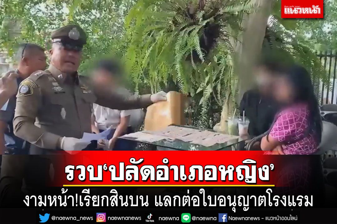รวบ‘ปลัดอำเภอหญิง’กระบี่ เรียกสินบนแลกต่อใบอนุญาตโรงแรม พบทำแล้วหลายครั้ง