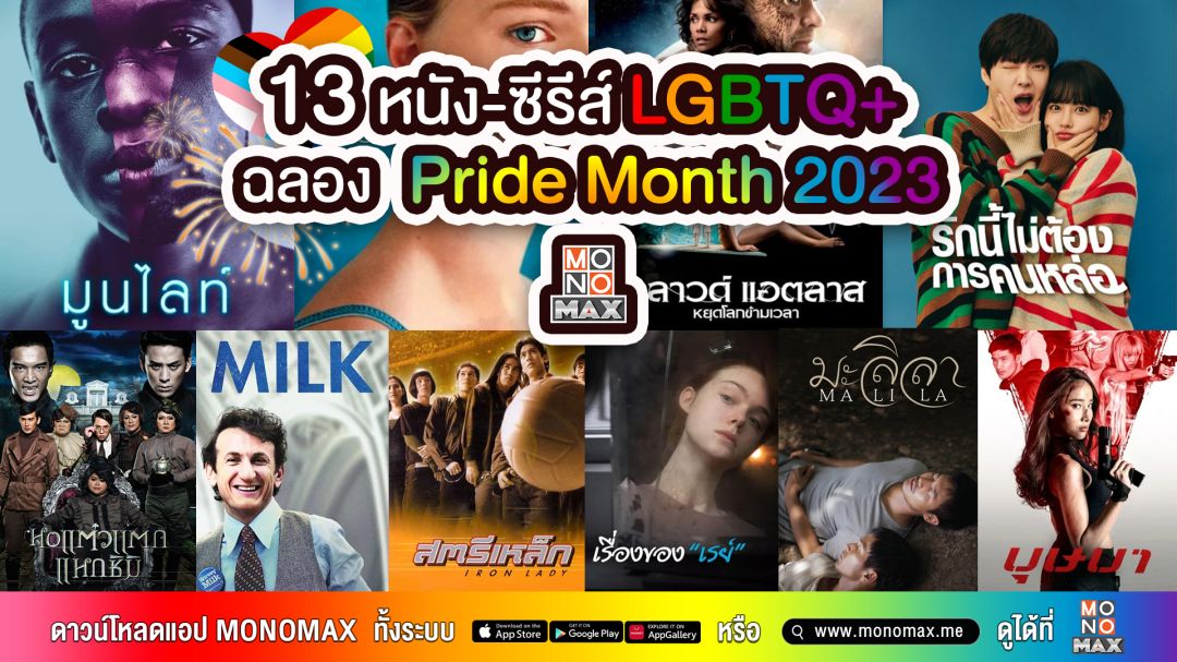 'โมโนแมกซ์'งัดหนังซีรีส์'LGBTQ'ให้ชมจุใจสิบสามเรื่องฉลอง 'Pride Month 2023'