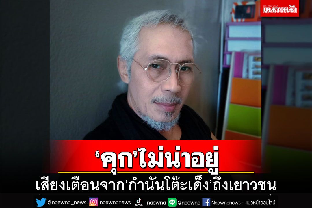 ‘คุก’ไม่น่าอยู่!เสียงเตือนจาก‘อดีตกำนันโต๊ะเด็ง’ถึงเยาวชนที่‘มอ.ปัตตานี’