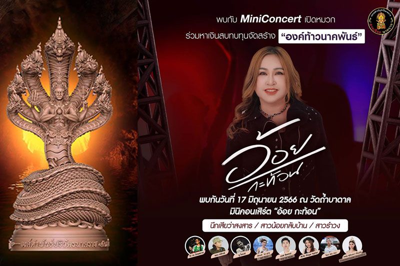 'อ้อย กะท้อน'นำทีมศิลปินเปิดหมวกคอนเสิร์ตบุญ บวงสรวงพญานาค'นาคพันธ์'วัดถ้ำบาดาล