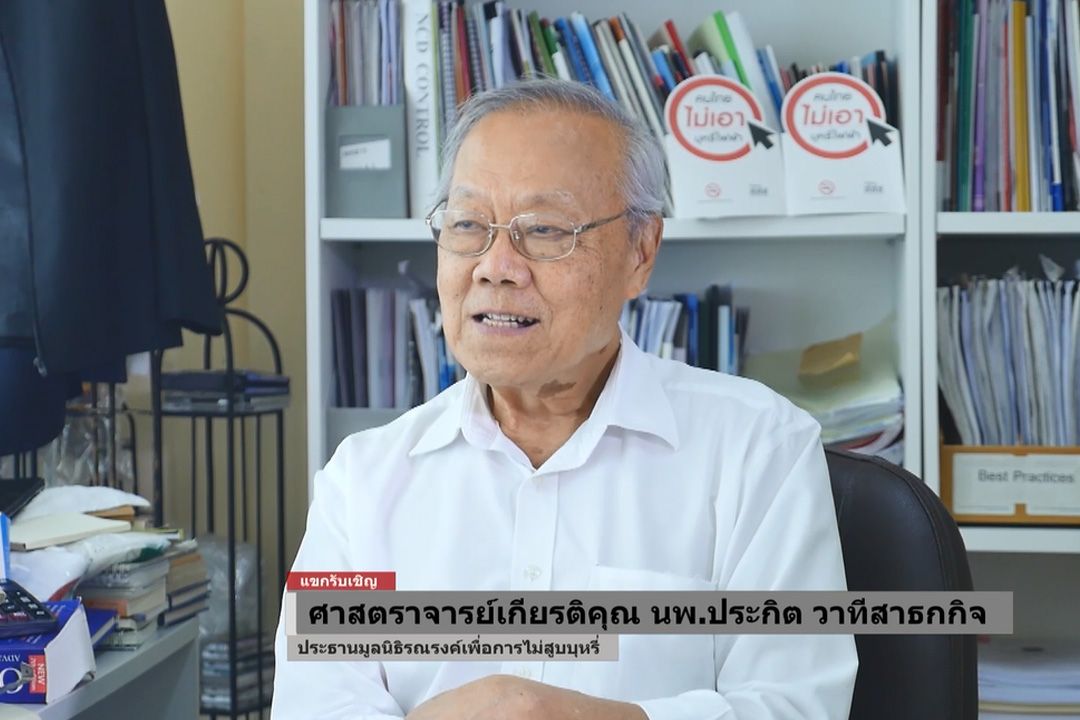 รายการ LIFE VARIETY : ศาสตราจารย์เกียรติคุณ นพ.ประกิต วาทีสาธกกิจ