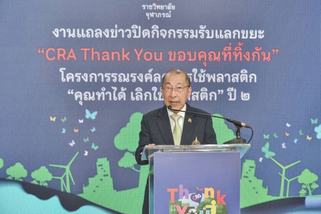 ราชวิทยาลัยจุฬาภรณ์ ปิดกิจกรรมรับแลกขยะพลาสติกแบบใช้ครั้งเดียว ‘CRA Thank You ขอบคุณที่ทิ้งกัน ปี 2’