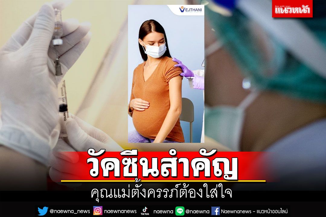 วัคซีนสำคัญที่คุณแม่ตั้งครรภ์ต้องใส่ใจ