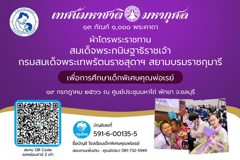 โรงเรียนเด็กพิเศษคุณพ่อเรย์ฯ ชวนร่วมเป็นเจ้าภาพ  เทศน์มหาชาติฯ เพื่อการศึกษาและฝึกอาชีพเด็กพิเศษ