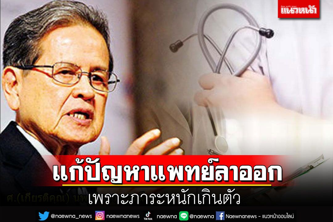 บทความพิเศษ : แก้ปัญหาแพทย์ลาออก  เพราะภาระหนักเกินตัว