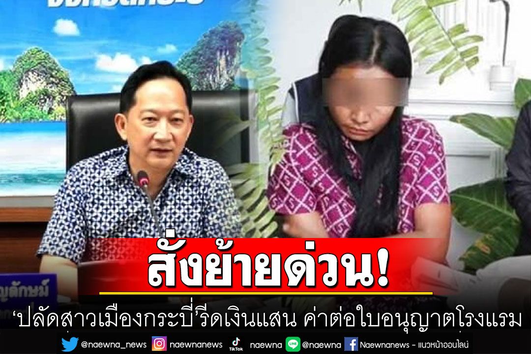 ผู้ว่าฯสั่งย้ายด่วน! 'ปลัดสาวเมืองกระบี่' รีดเงินแสน ค่าต่อใบอนุญาตโรงแรม