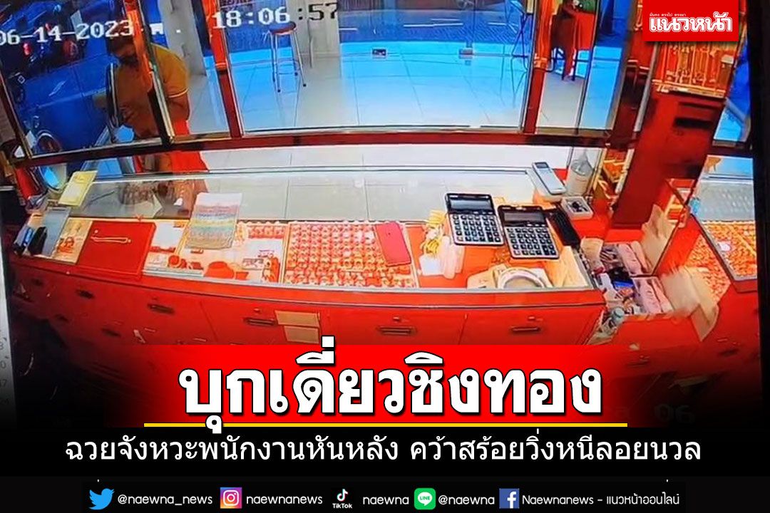 อีกแล้ว!! โจรบุกเดี่ยวชิงทองสมุทรสาคร ฉวยจังหวะพนักงานหันหลัง คว้าวิ่งหนีลอยนวล