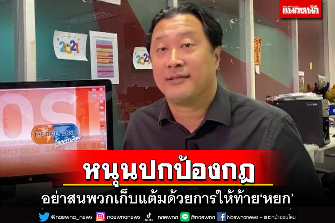 ‘คุณปลื้ม’หนุนโรงเรียนปกป้องกฎ ดึงสติพวกให้ท้าย‘หยก’ระวังผลต่อเด็ก-สังคม