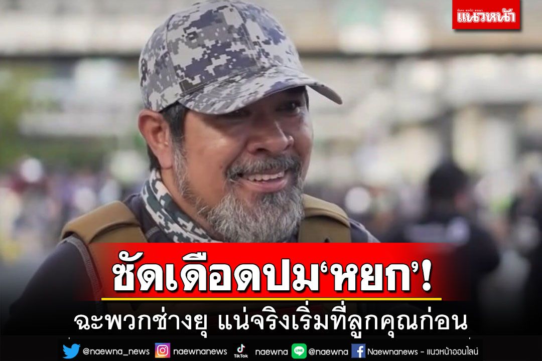 ซัดเดือดปม‘หยก’!อดีตการ์ดเสื้อแดงฉะพวกช่างยุ เริ่มที่ลูกคุณก่อน คุกไม่ใช่สวนสนุก