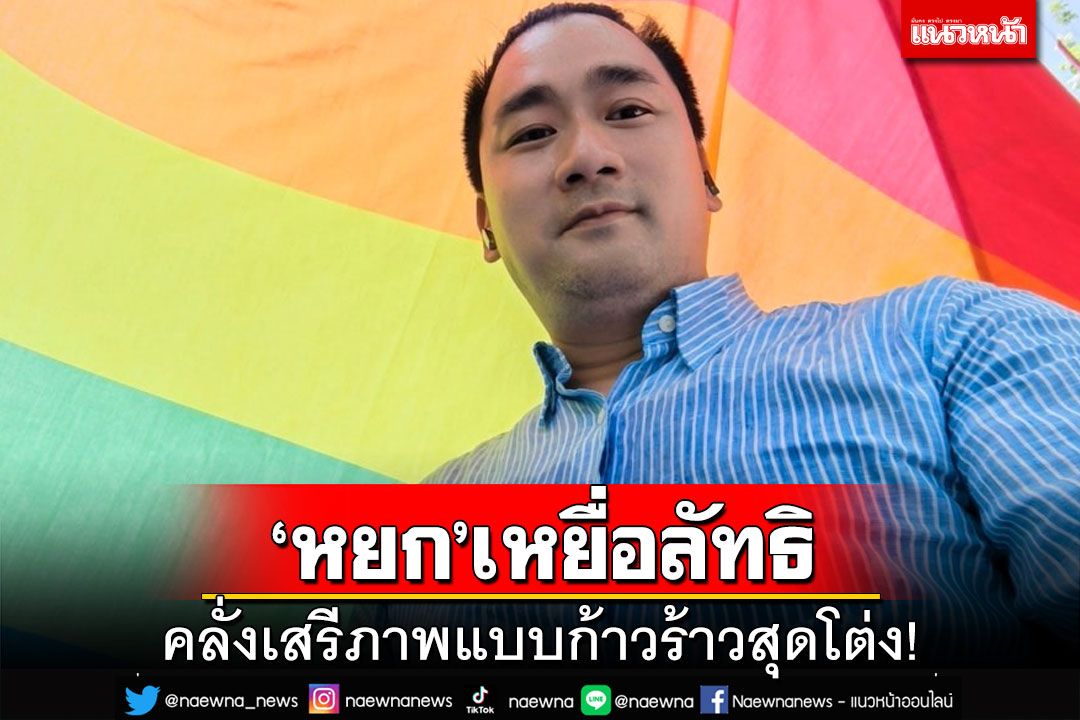 แทนคุณชี้‘หยก’เป็นเหยื่อลัทธิคลั่งเสรีภาพ​แบบก้าวร้าวสุดโต่ง ผ่านกลไกพรรคการเมือง