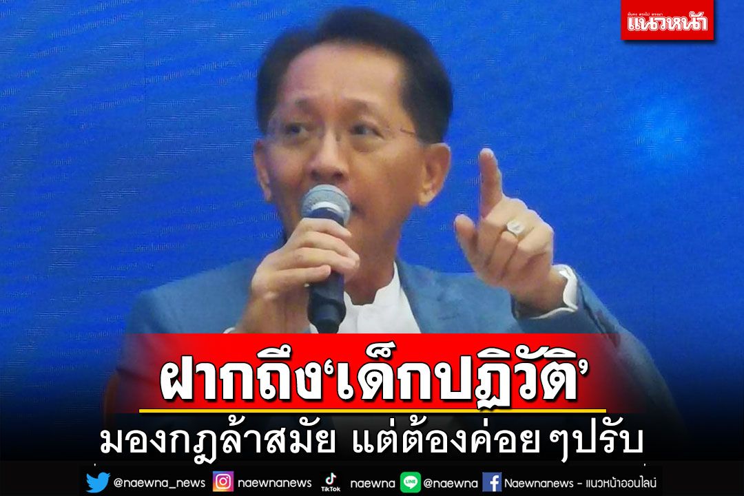 ‘ธีระชัย’ฝากถึง‘เด็กปฏิวัติ’มองกฎล้าสมัยแต่ต้องค่อยๆปรับ