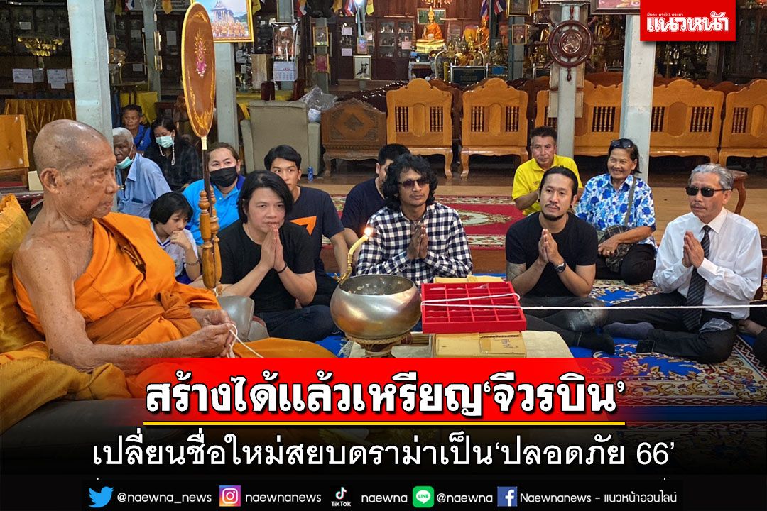 สร้างได้แล้วเหรียญ‘จีวรบิน’หลวงพ่อรวยวัดมาบตาพุด เปลี่ยนชื่อเป็น‘ปลอดภัย 66’