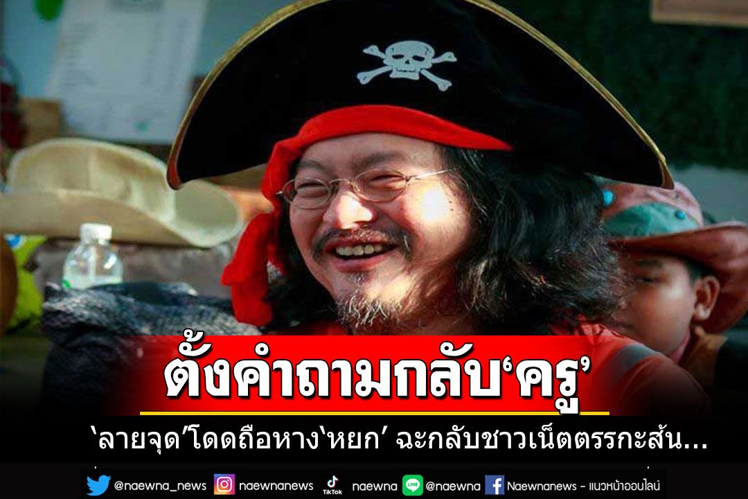 ไปไกลมาก!!! 'ลายจุด'ให้ท้าย'หยก'ตั้งคำถามกลับ'ครู' คอมเมนต์เดือดถึงขึ้นด่า'ตรรกะส้น...'