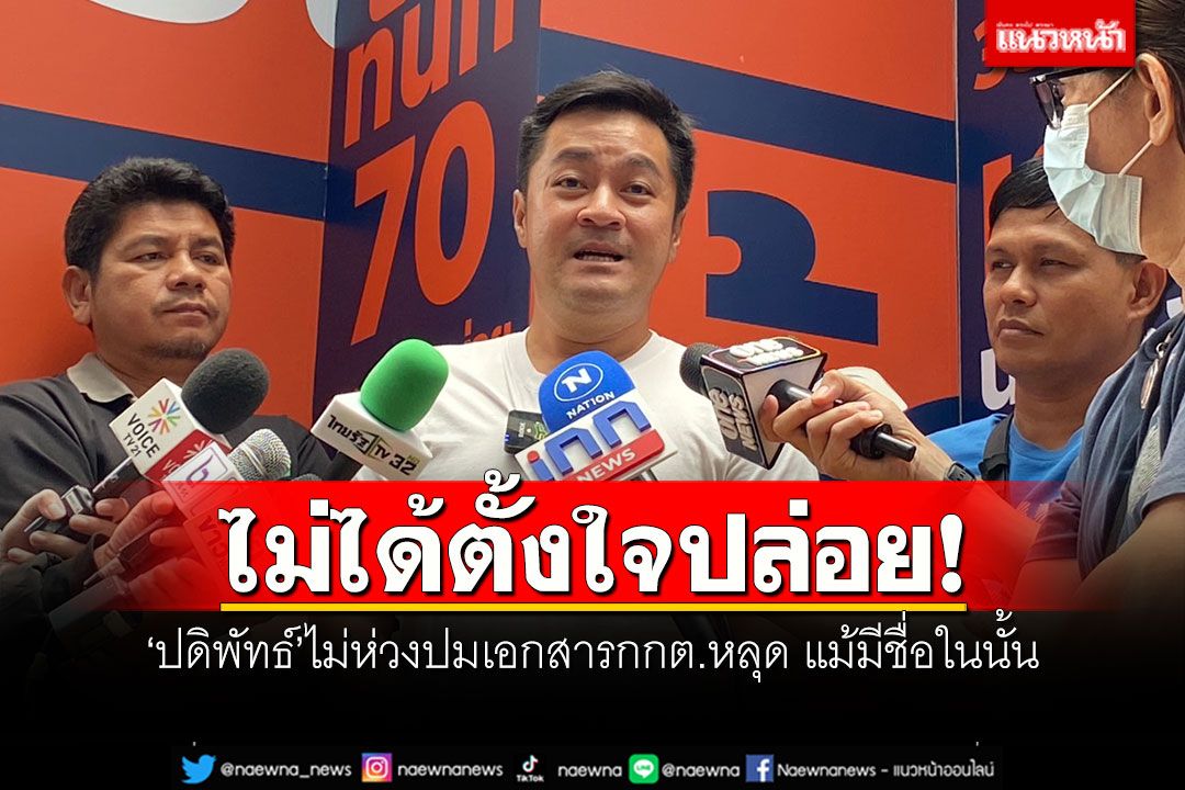 ไม่ได้ตั้งใจปล่อย! 'ปดิพัทธ์'ไม่ห่วงปมเอกสารกกต.หลุด แม้มีชื่อในนั้น