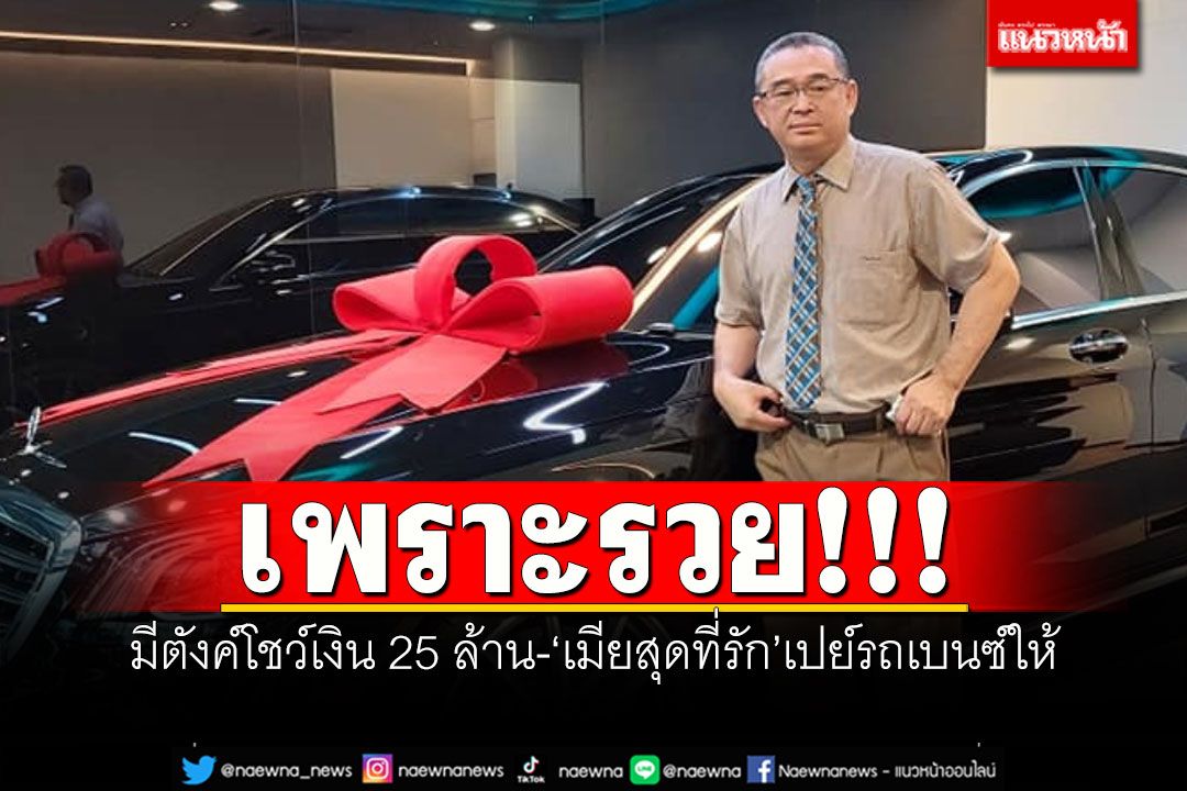 ‘เรืองไกร’ตอบชัด!! โชว์เงิน 25 ล้านเพราะรวย อ้างผู้ใหญ่ใจดีคือ‘เมียสุดที่รัก’เปย์รถเบนซ์ให้