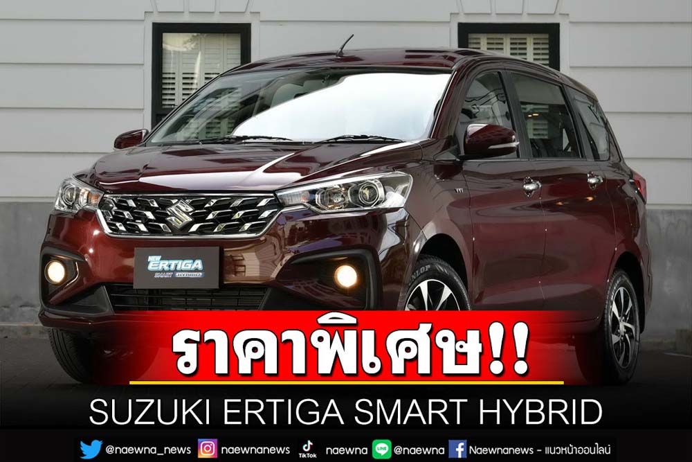 SUZUKI ERTIGA SMART HYBRID  ราคาพิเศษ!!