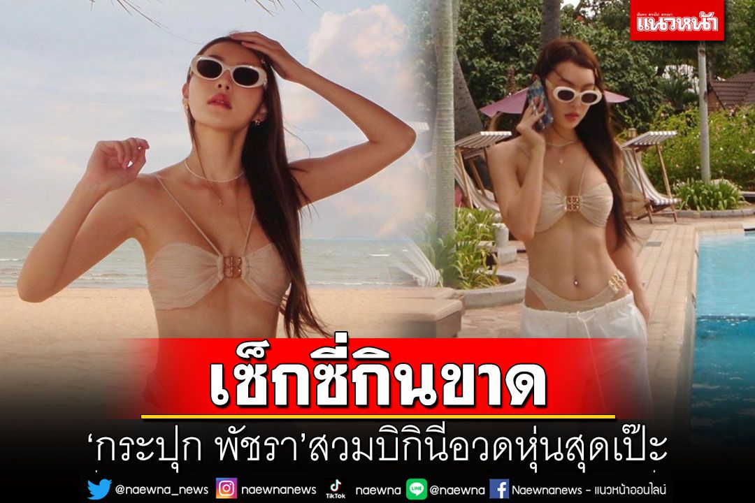 เซ็กซี่กินขาด! 'กระปุก พัชรา'สวมบิกินีอวดหุ่นสุดเป๊ะริมหาดพัทยา
