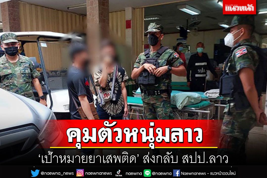 ส่งตัวหนุ่มลาว'เป้าหมายยาเสพติด'ให้ทางการลาวหลังถูกยิงบาดเจ็บข้ามมารักษาตัวในไทย