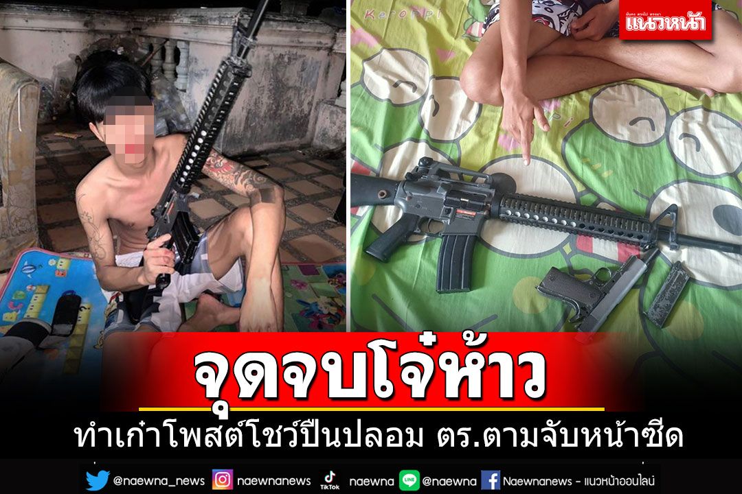 โจ๋ห้าวทำเก๋าโพสต์รูปโชว์อาวุธสงคราม ตร.แกะรอยตามรวบ ที่แท้เป็นบีบีกัน