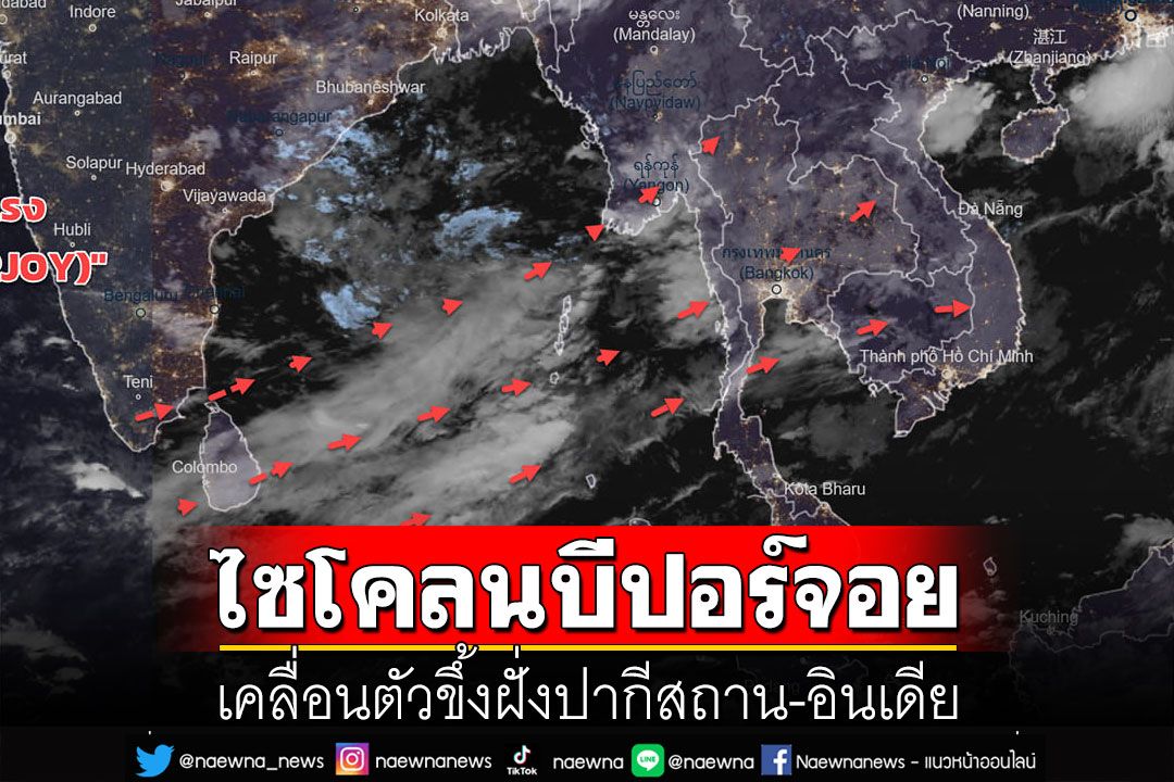 พายุลูกใหม่ล่าสุดวันนี้! 'ไซโคลนบีปอร์จอย' เคลื่อนตัวขึ้งฝั่งปากีสถาน-อินเดีย
