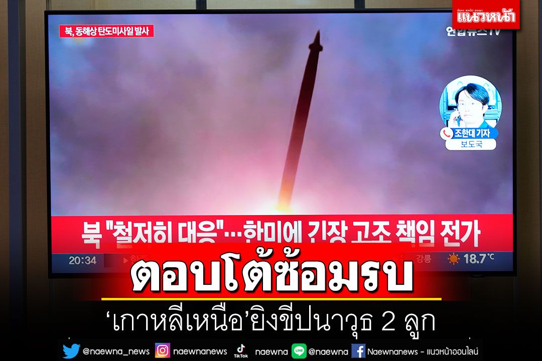'เกาหลีเหนือ'ยิงขีปนาวุธ 2 ลูก โต้'เกาหลีใต้-สหรัฐฯ'ซ้อมรบร่วม