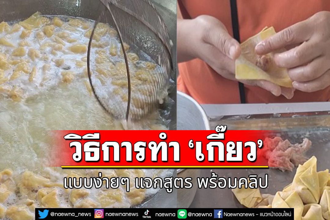 วิธีการทำ ‘เกี๊ยว’ แบบง่ายๆ แจกสูตรพร้อมคลิป