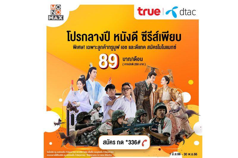 ลูกค้า 'ทรู-ดีแทค' ดู 'โมโนแมกซ์' พิเศษเพียง 89 บาท!