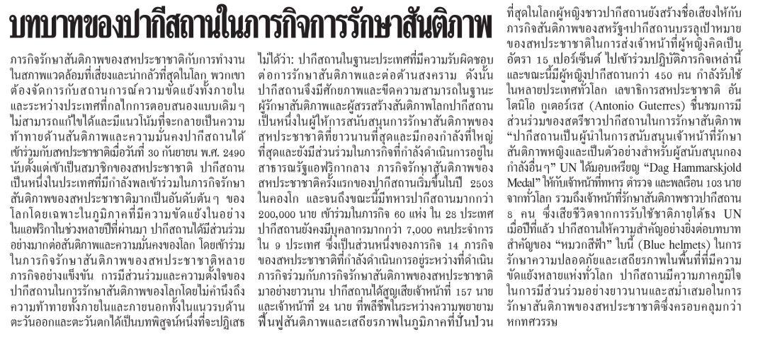 บทบาทของปากีสถานในภารกิจการรักษาสันติภาพ