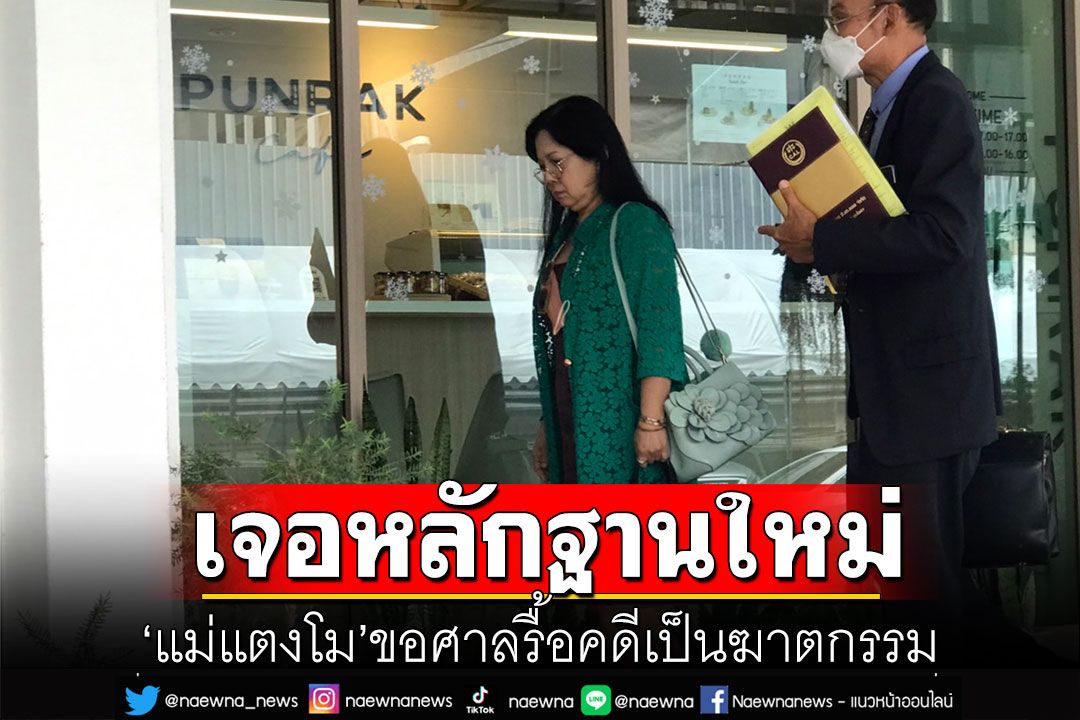 'แม่แตงโม'บุกกองปราบ แจ้งจับคนสนิทแตงโม พร้อมขอศาลรื้อคดีเป็นฆาตกรรม