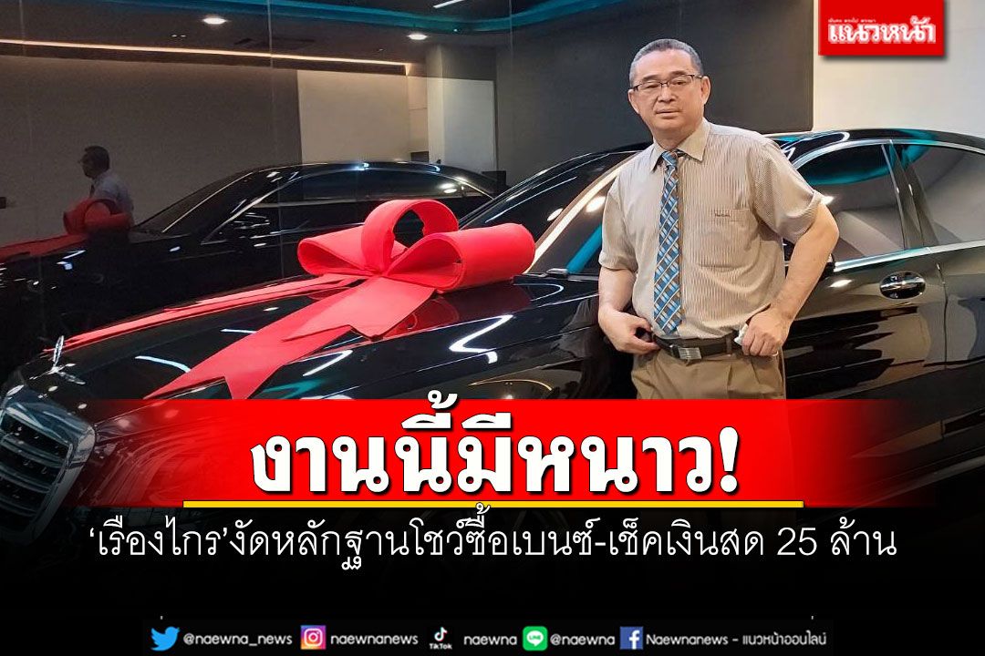 งานนี้มีหนาว! ‘เรืองไกร’งัดหลักฐานโชว์ซื้อเบนซ์-เช็คเงินสด 25 ล้าน