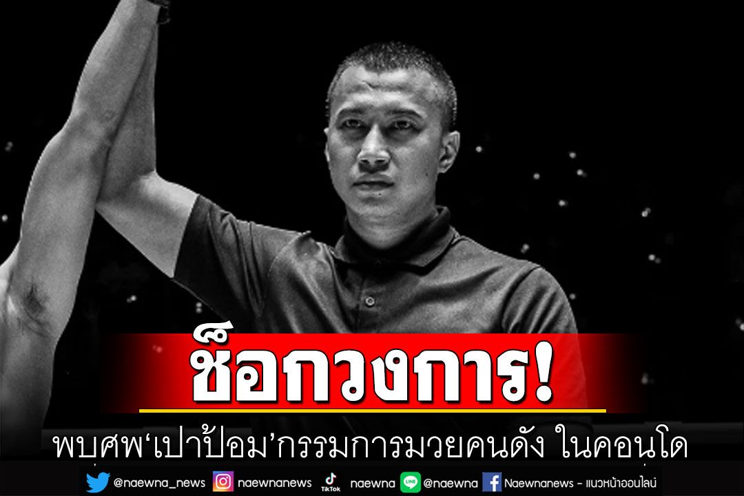 ช็อกวงการ! พบศพ'เปาป้อม' กรรมการมวยคนดัง ในคอนโด