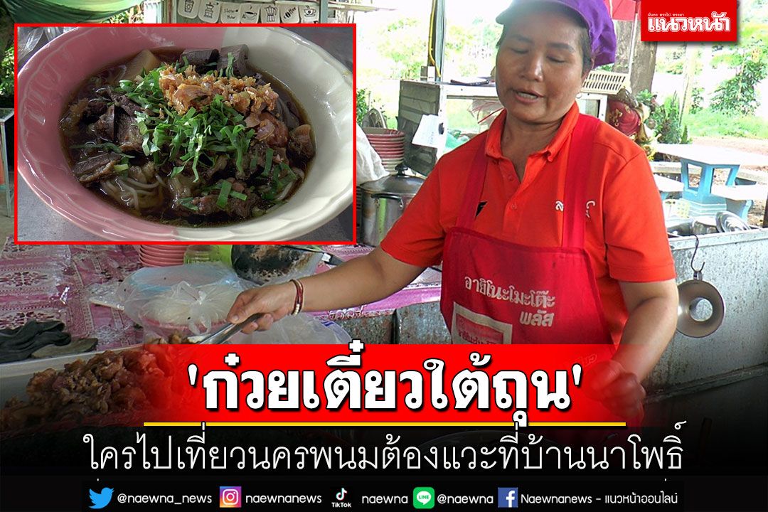 แซ่บแค่ไหนดูที่ชามบนเคาน์เตอร์! 'ก๋วยเตี๋ยวใต้ถุน'บ้านนาโพธิ์ ใครไปนครพนมต้องแวะ