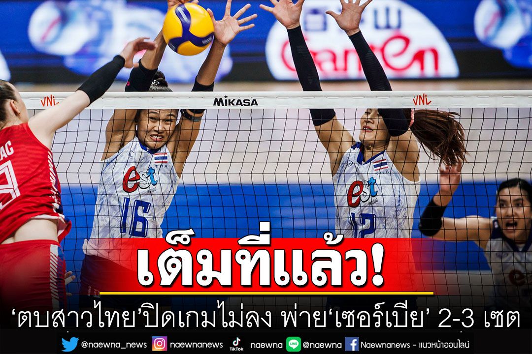 สุดเสียดาย! 'ตบสาวไทย'ปิดเกมไม่ลง พ่าย 'เซอร์เบีย' 2-3 เซต