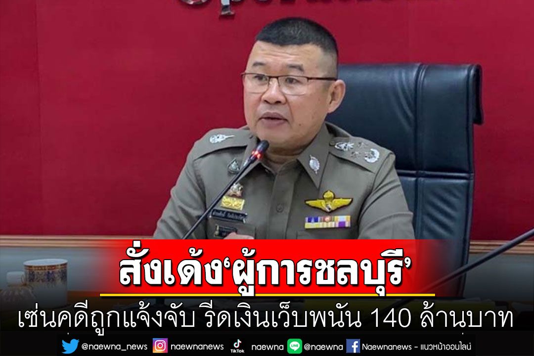 สั่งเด้ง! 'ผู้การชลบุรี'เข้ากรุ เซ่นรีดเงินเว็บพนัน 140 ล้าน สอบสวนวินัยร้ายแรง