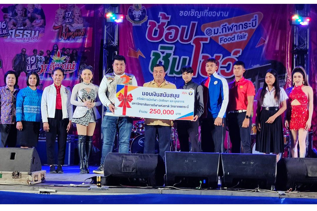 เปิดงาน ช้อปชิมโชว์ @ ม.กีฬากระบี่ Food Fair