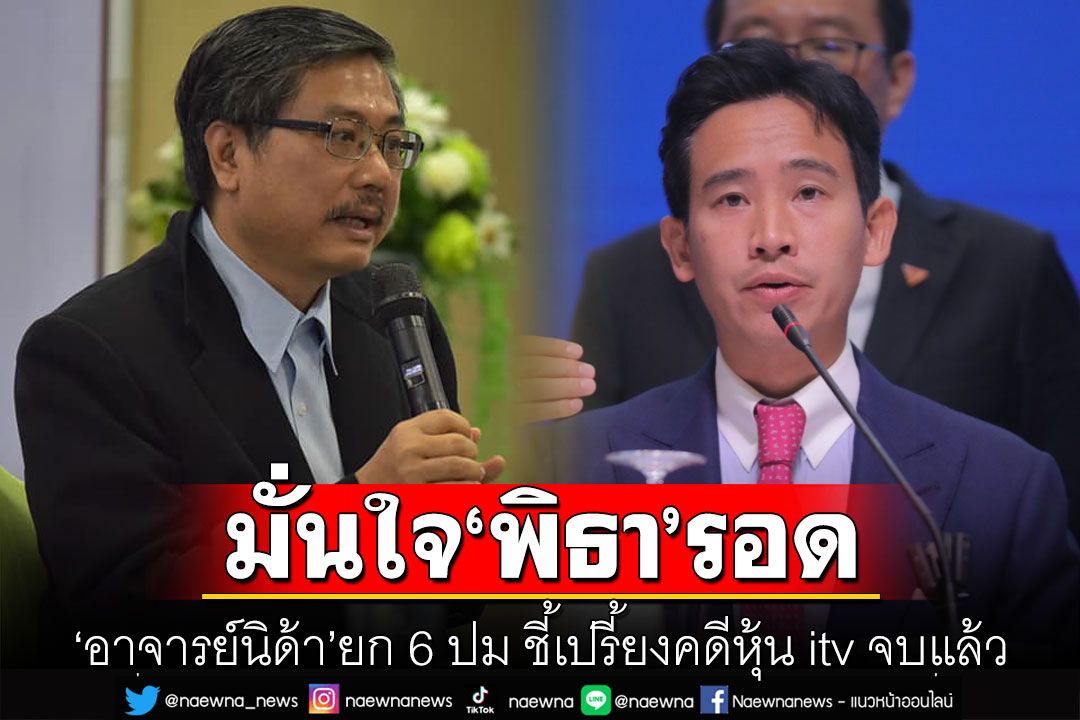 'อาจารย์นิด้า' ยก 6 ปม ชี้เปรี้ยงคดีหุ้น itv จบแล้ว มั่นใจ 'พิธา' รอด
