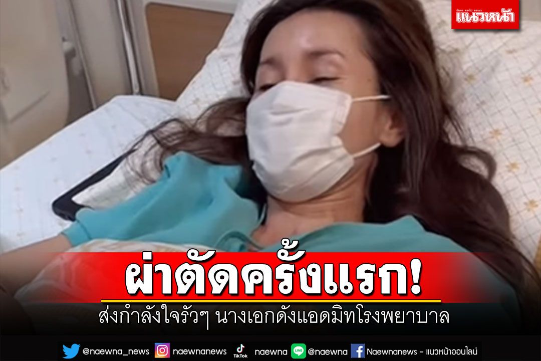 ส่งกำลังใจรัวๆถึง แอน ทองประสม แอดมิทโรงพยาบาล เตรียมผ่าตัดครั้งแรก
