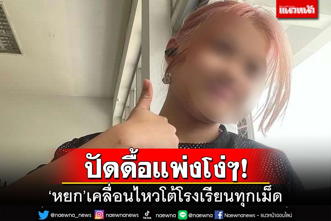 ปัดดื้อแพ่งโง่ๆ!‘หยก’เถียงโรงเรียนทุกเม็ด อ้างสิ่งที่ทำไม่ได้ฆ่าคนตาย