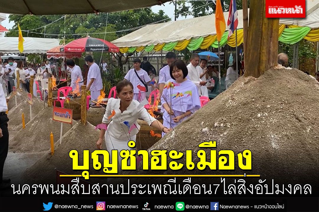 สืบสาน'บุญซำฮะเมือง' ประเพณีเดือน7 ตามบันทึกคัมภีร์ใบลานไล่สิ่งอัปมงคล